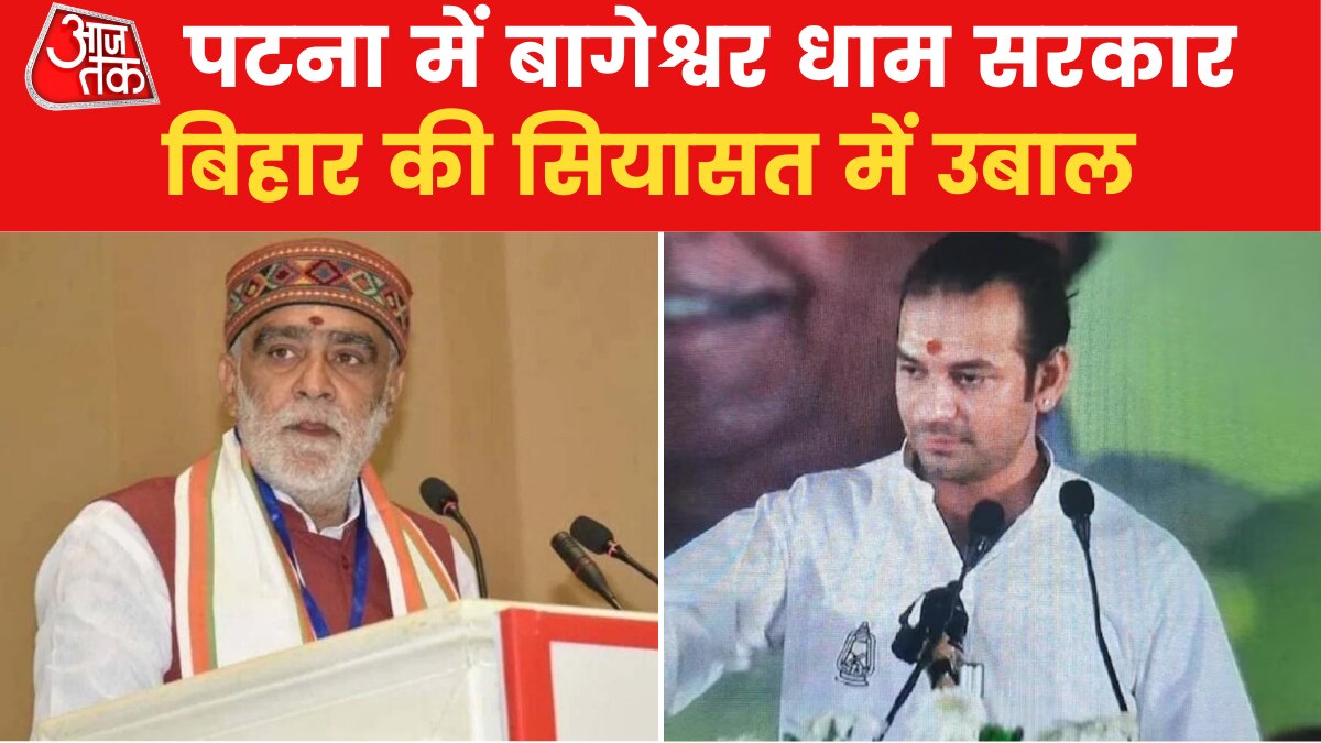 Dhirendra Shastri: बिहार में धीरेंद्र शास्त्री को लेकर सियासी रार, बयानों की बौछार