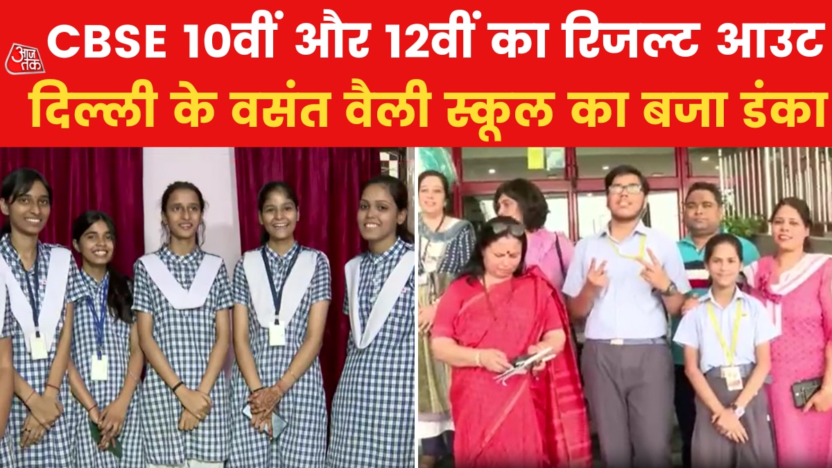 CBSE रिजल्‍ट के बाद खिले दिल्‍ली के वसंत वैली स्‍कूल के बच्‍चों के चेहरे, देखें रिएक्शन