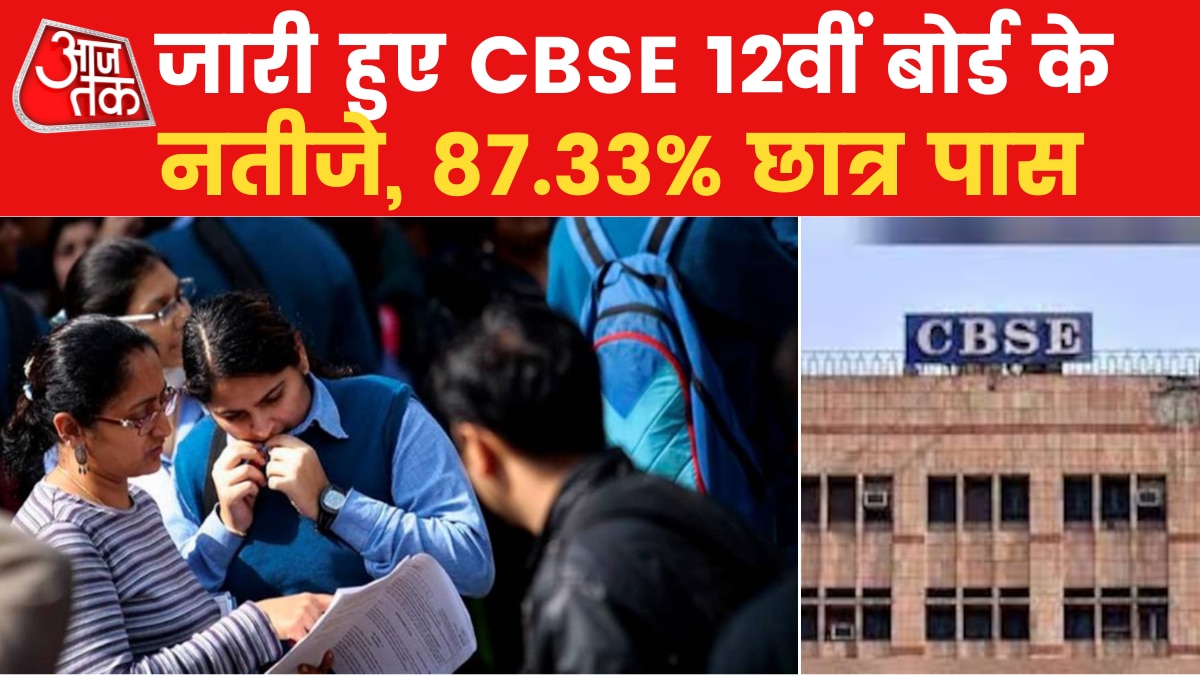 CBSE कक्षा 12वीं के नतीजे घोषित, देखें क्या रहे आंकड़े