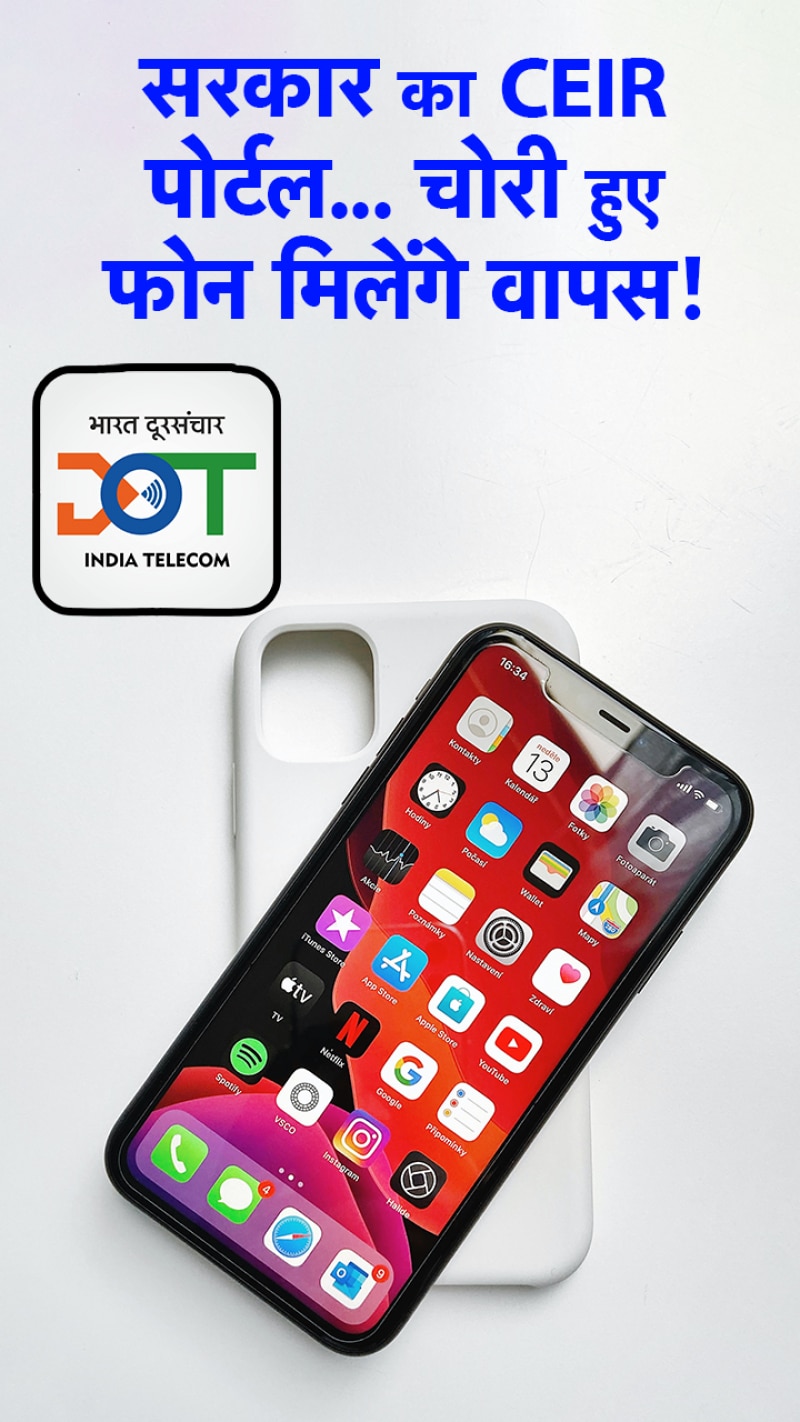 CEIR... वो सिस्टम जो ढूंढ निकालेगा चोरी हुए फोन, ऐसे करेगा काम