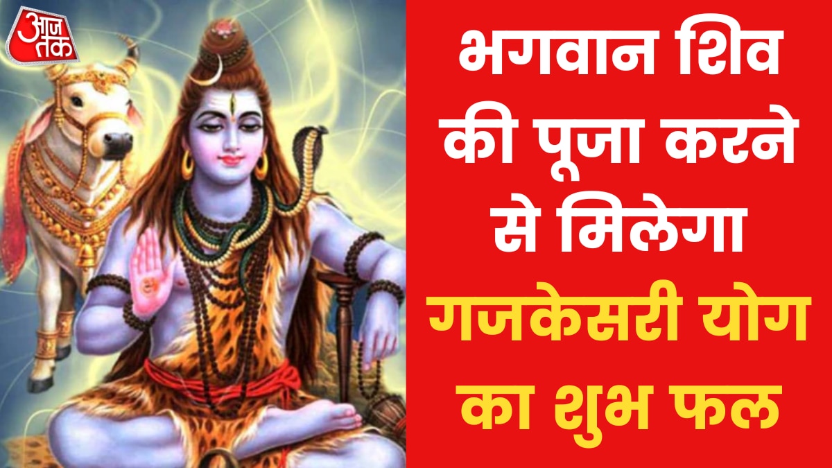 गज केसरी योग से शुभ फल पाने का क्या है सरल उपाय, जान‍िए