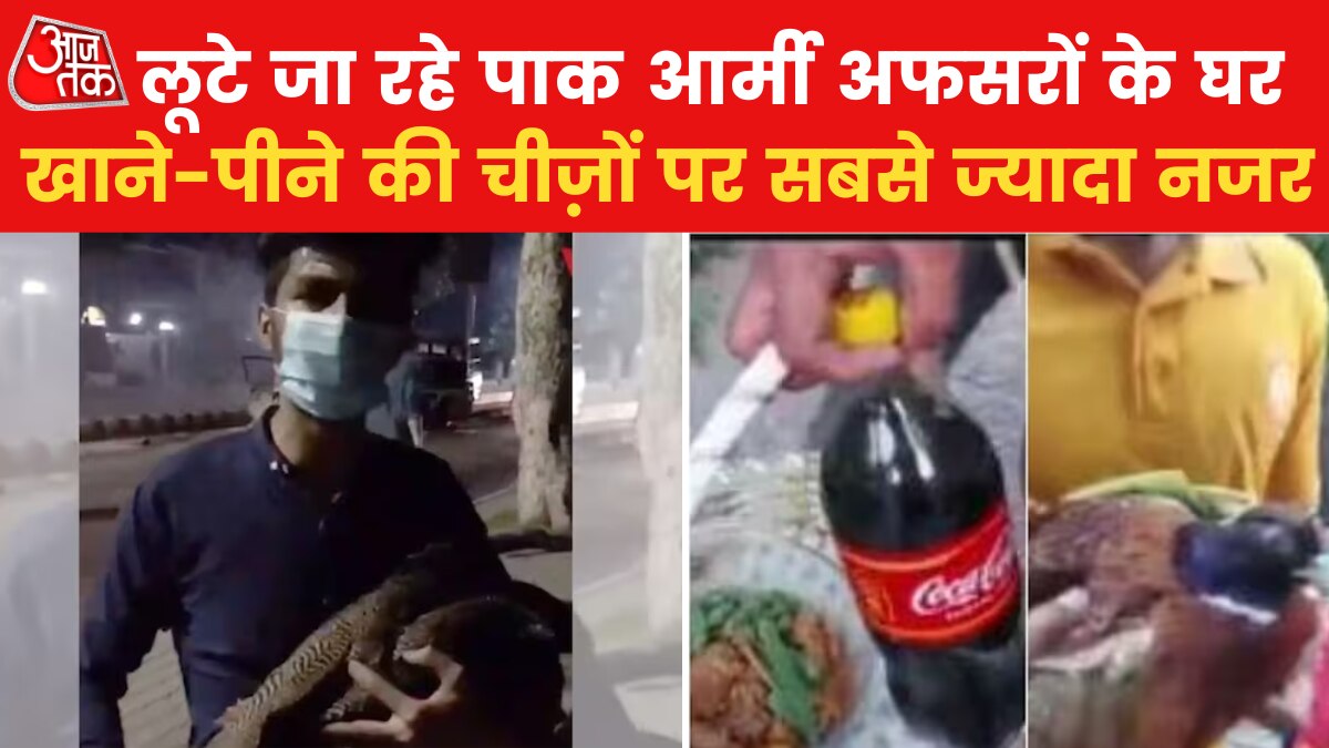आर्मी अफसरों के घर लूटपाट, कोल्डड्र‍िंक, सलाद भी नहीं छोड़ रहे इमरान समर्थक, देखें