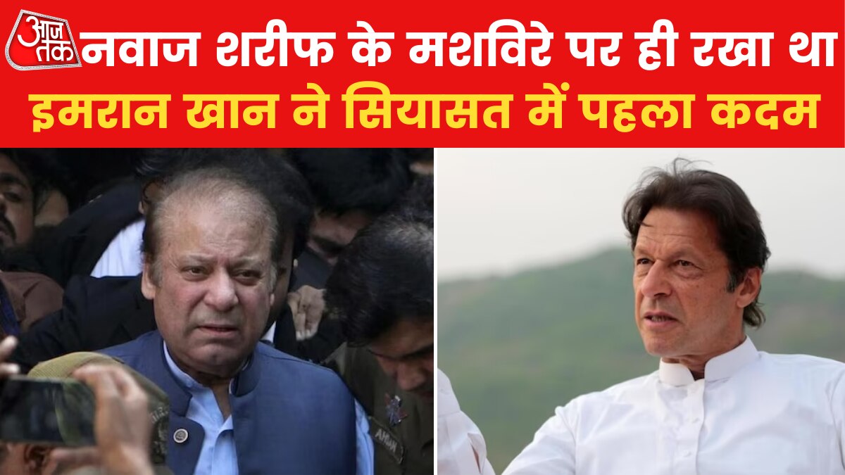 नवाज़ शरीफ़ के कहने पर ही इमरान खान ने स‍ियासत में क‍िया था डेब्यू, जानें क‍िस्सा