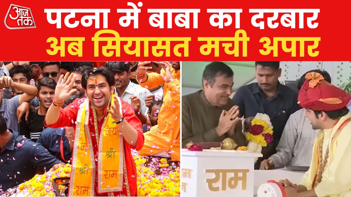 बागेश्वर दरबार में बीजेपी की भक्ति, अब दिखेगी चुनावी शक्ति!