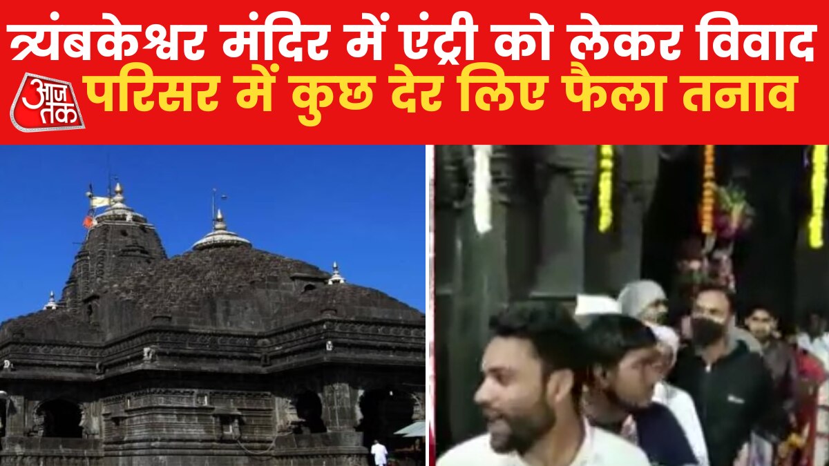 नासिक त्र्यंबकेश्वर मंदिर में दूसरे धर्म के लोगों की जबरन घुसपैठ? जानें पूरा मामला