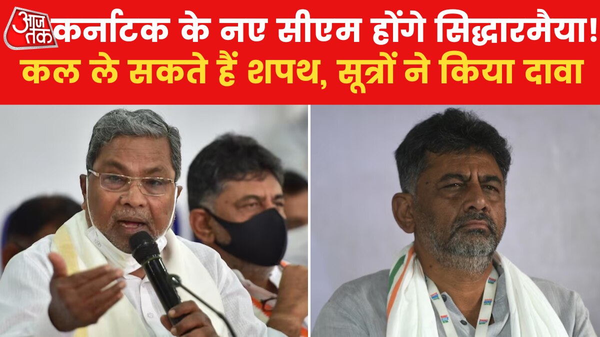 कर्नाटक सीएम की दौड़ में पिछड़े डीके शिवकुमार? सूत्रों का दावा- सिद्दारमैया होंगे मुख्यमंत्री