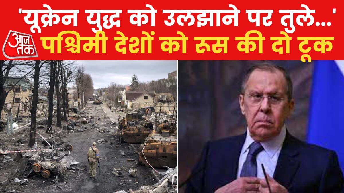 पश्चिमी देशों पर भड़के रूस के विदेश मंत्री, देखें क्या कुछ कहा