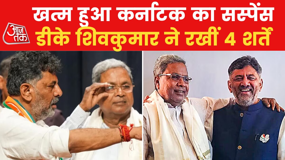 डीके शिवकुमार ने पार्टी आलाकमान के सामने रखीं चार शर्तें, देखें क्या कुछ कहा