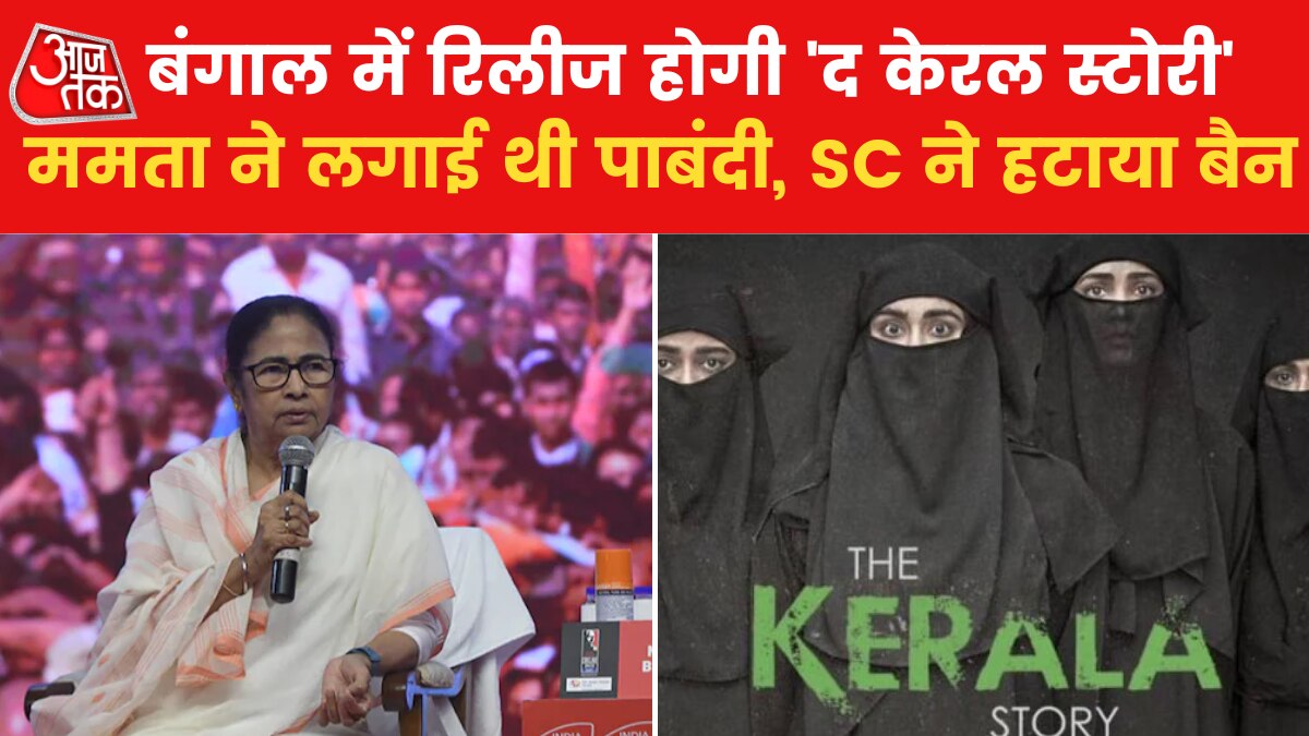 पश्चिम बंगाल के थिएटरों में रिलीज होगी 'द केरल स्टोरी', सुप्रीम कोर्ट ने हटाया बैन