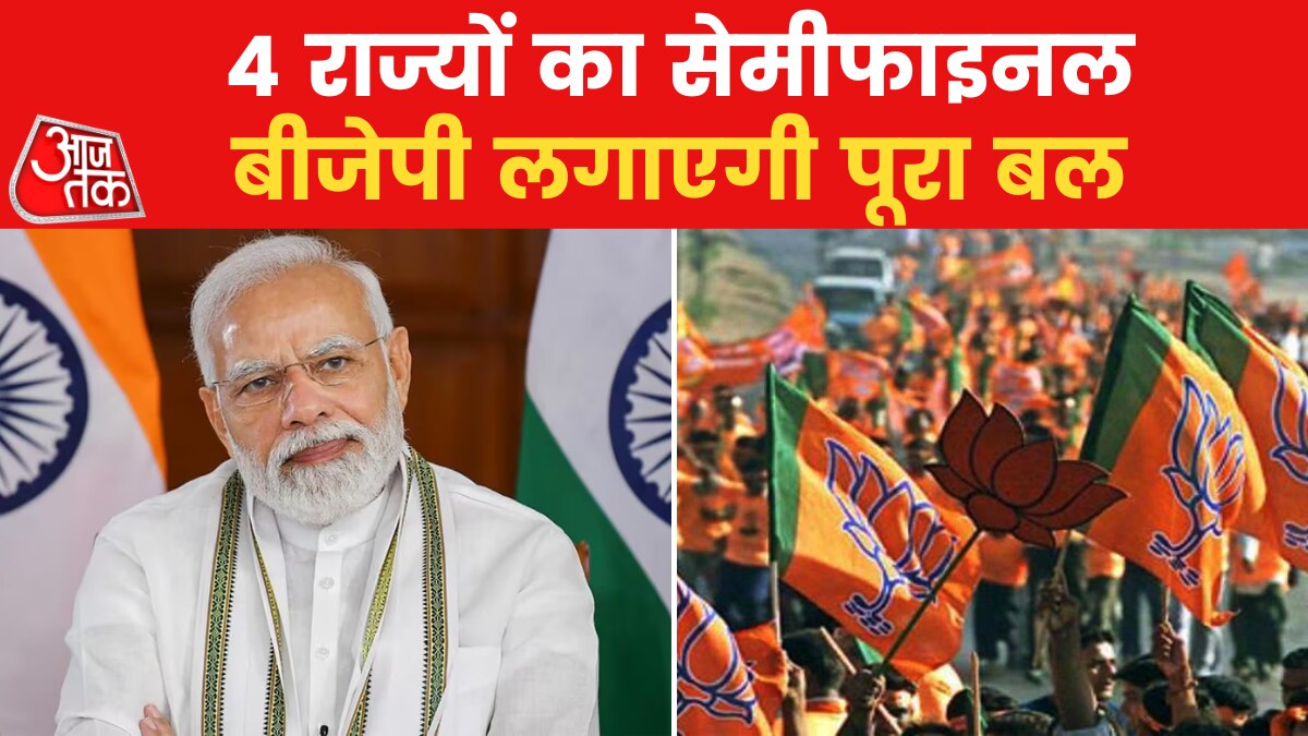 कर्नाटक की हार के बाद बीजेपी ने अपना गेम प्लान बदला, देखें अब आगे क्या?