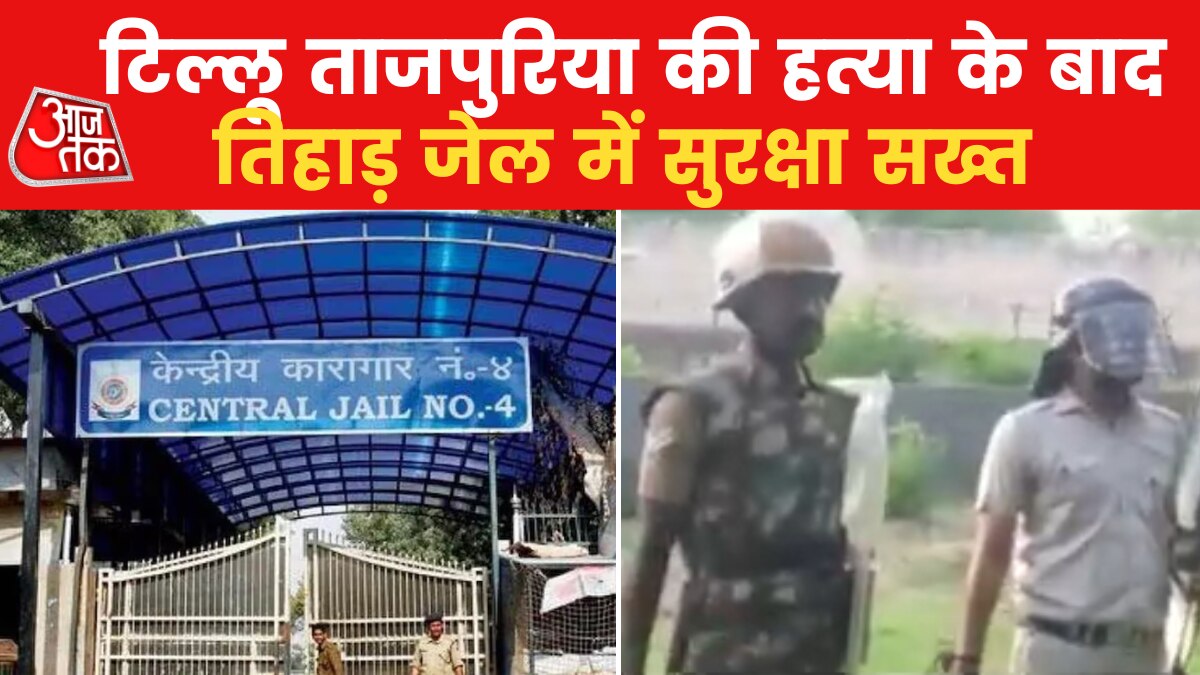 तिहाड़ जेल में गैंगवॉर की आशंका के बाद QRT तैनात, बरती जा रही सावधानी