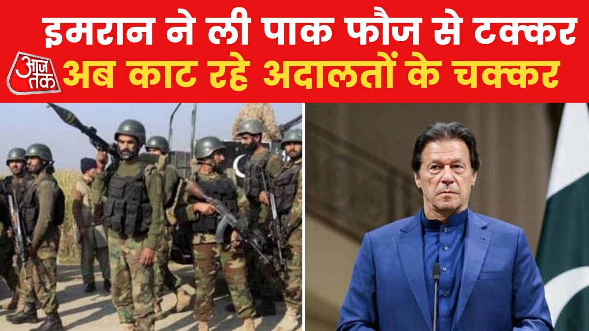 पाक फौज से रार इमरान खान को पड़ने लगी बहुत भारी, देखें हालत