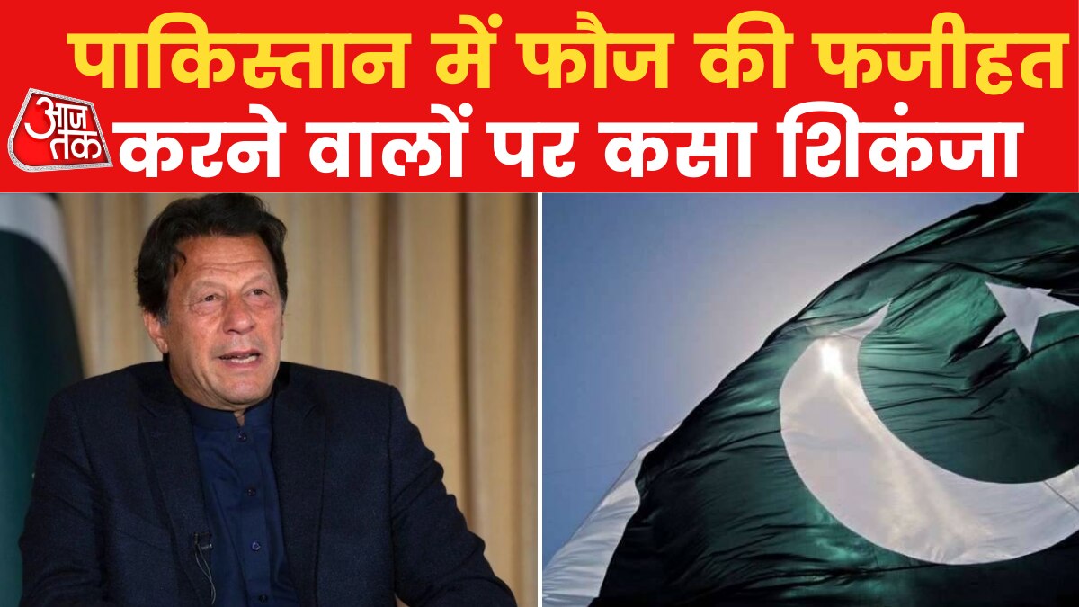 इमरान खान की पार्टी को खत्म करके रहेगी सेना? देखें ये रिपोर्ट
