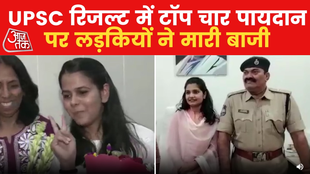 UPSC सिविल सर्विसेज में बेटियों का परचम, लड़कियों ने मारी बाजी