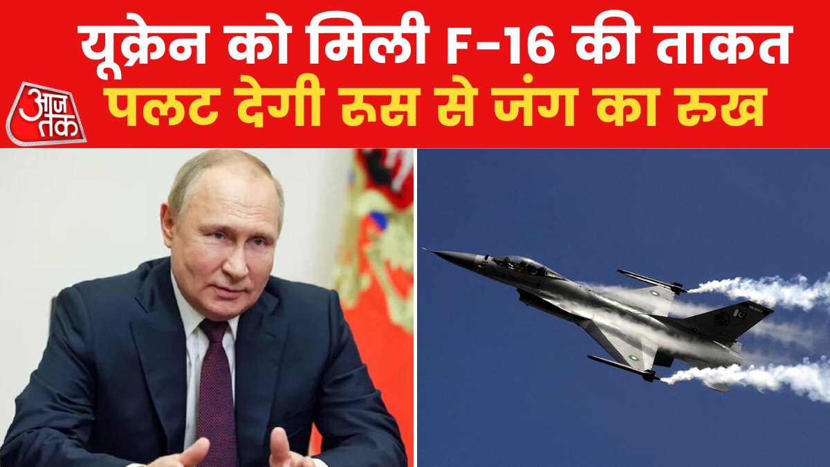 यूक्रेन को अमेरिका देगा F-16 फाइटर जेट, रूस ने की न‍िपटने की ये तैयारी