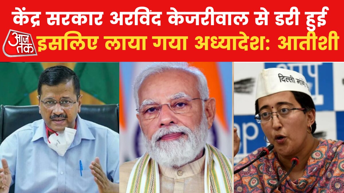 केंद्र सरकार दिल्ली प्रशासन के लिए लाई अध्यादेश, देखें क्या बोलीं AAP नेता