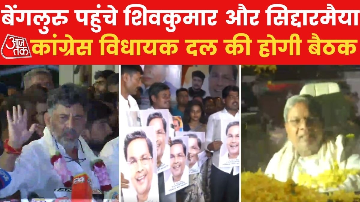 बेंगलुरु में सिद्दारमैया और डीके शिवकुमार का जोरदार स्वागत, देखें तस्वीरें