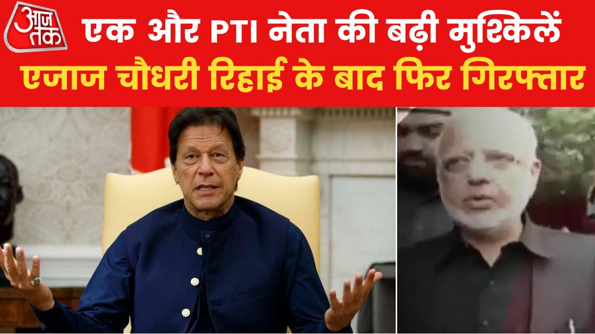 Pakistan: पीटीआई नेता एजाज चौधरी जेल से छूटने के बाद फिर गिरफ्तार, हाईकोर्ट ने दिया था रिहाई का आदेश