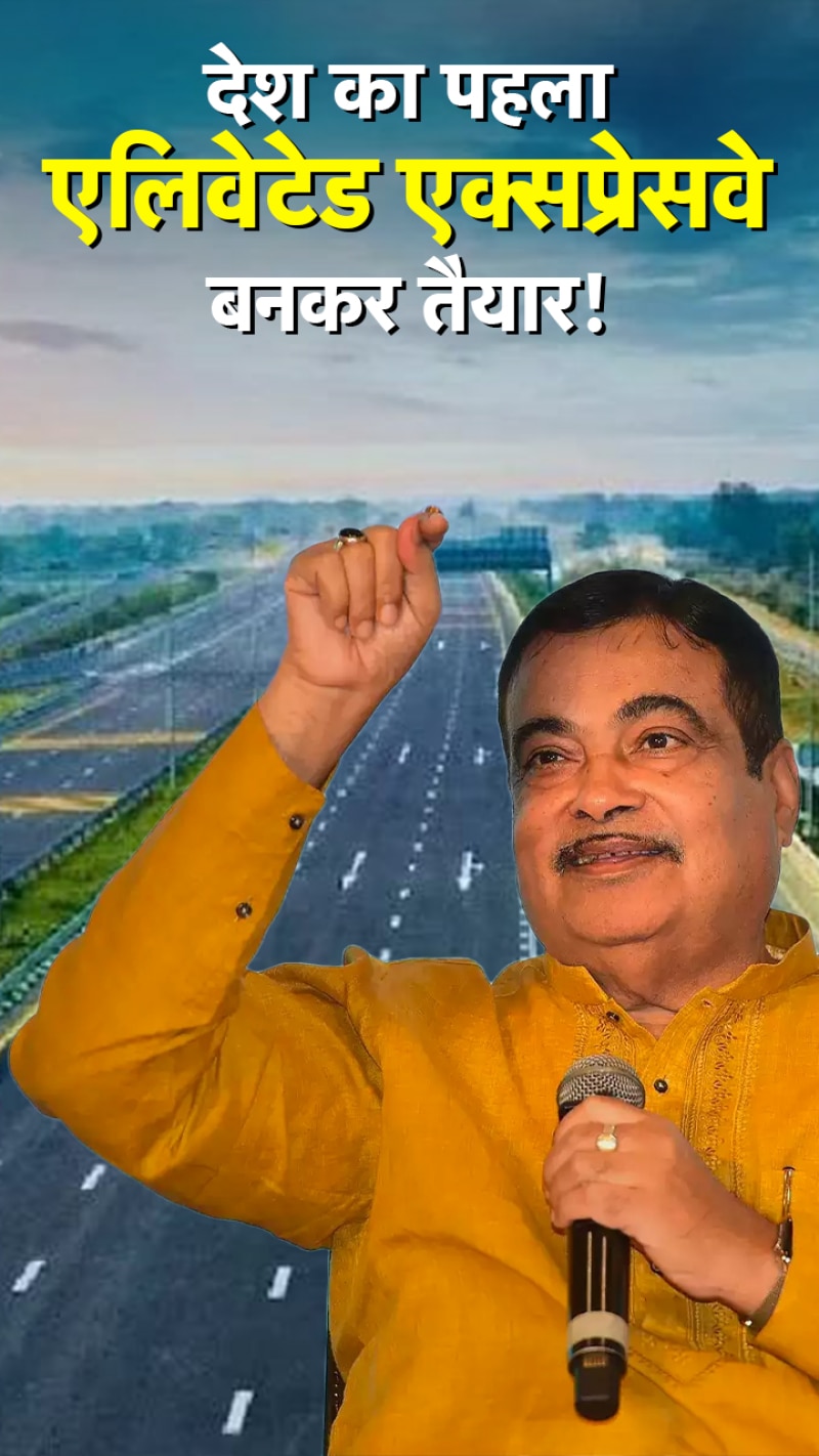 खुशखबरी! देश का पहला एलिवेटेड एक्‍सप्रेसवे बनकर तैयार