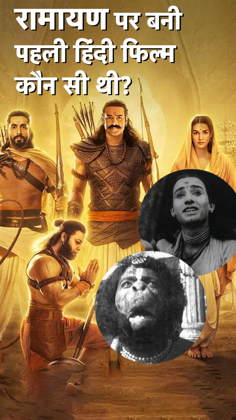 रामायण पर बनी पहली हिंदी फिल्म, जानें कब और कैसे बनी?