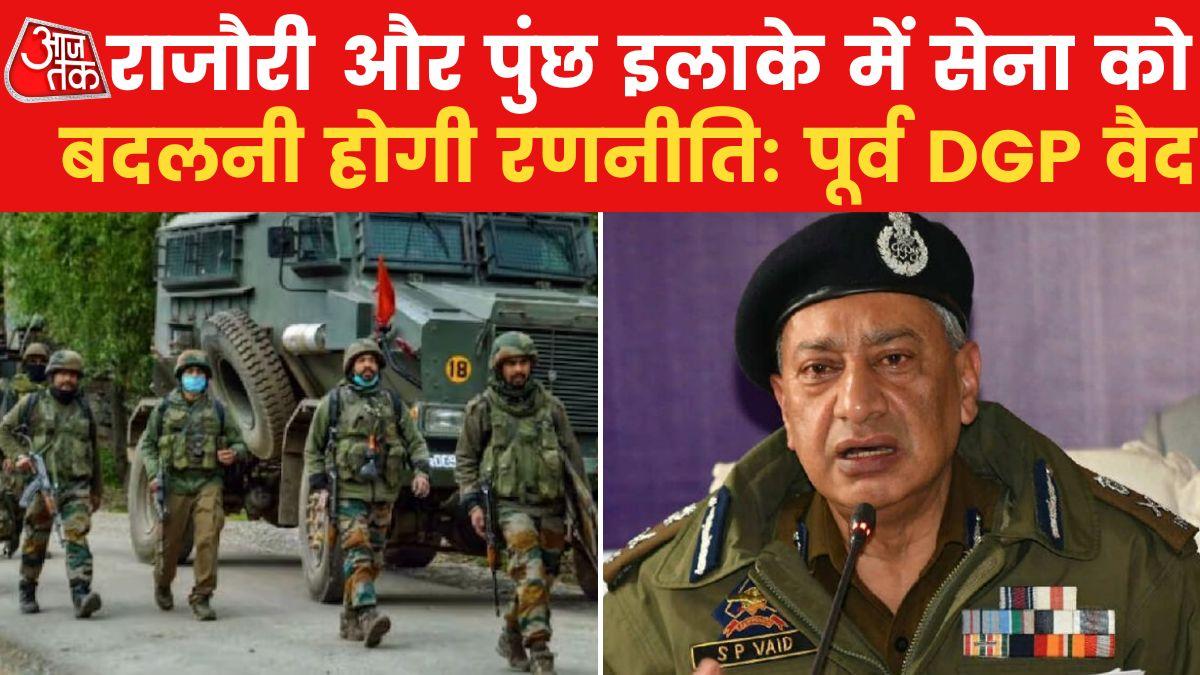 Rajouri Encounter: भारतीय सेना से कहां हुई चूक? जानिए जम्मू-कश्मीर के पूर्व डीजीपी वैद से - Rajouri Encounter: Where did Indian Army made mistake? - Jammu Kashmir AajTak
