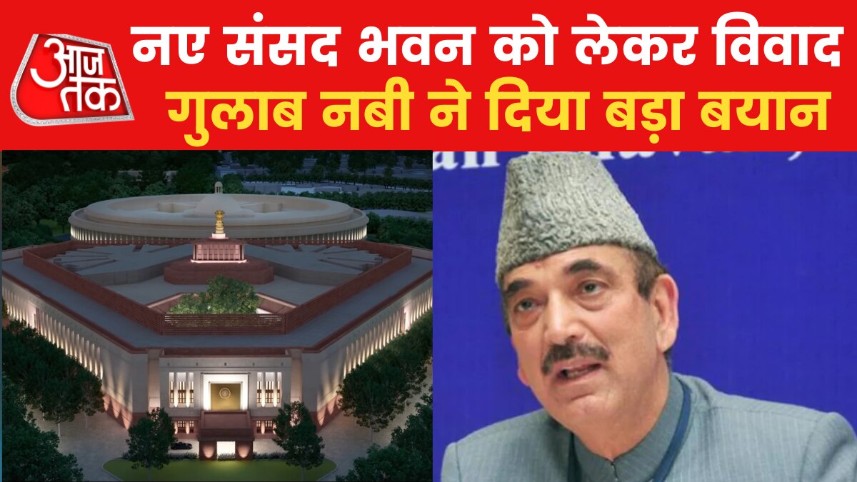 'ये 32 साल पहले कांग्रेस की ही सोच थी', नए संसद भवन को लेकर बोले गुलाब नबी आजाद