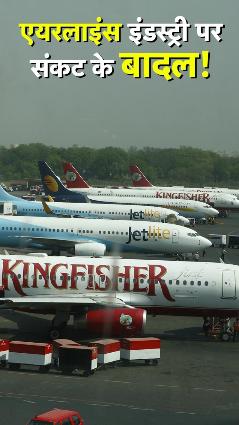 भारतीय एयरलाइंस इंडस्ट्री के संकट की पूरी कहानी