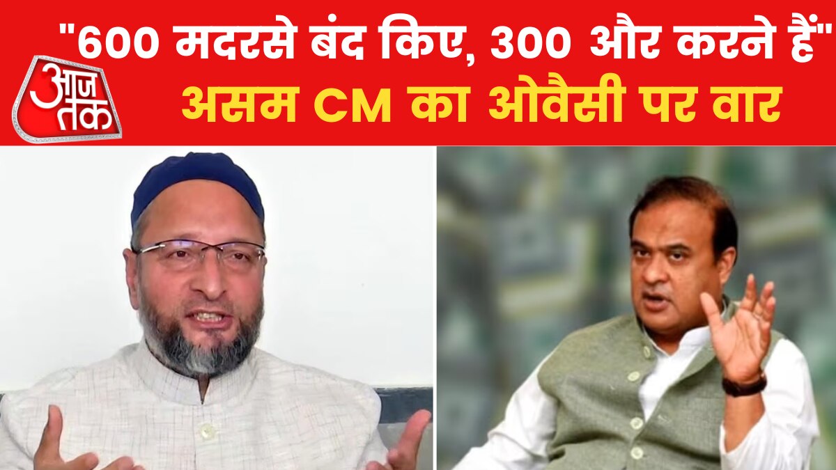 ओवैसी पर क्यों बरसे असम के CM? देखें किस बयान पर किया पलटवार