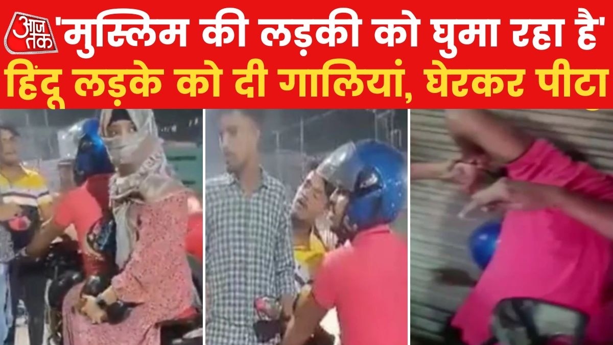 Video: मुस्ल‍िम लड़की और ह‍िंदू लड़के के साथ जाने पर ऐतराज, की बदसलूकी और प‍िटाई