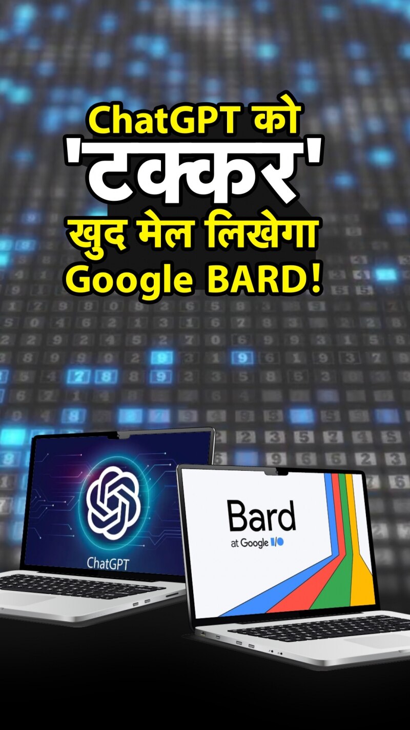 कैसे काम करेगा Google BARD? ChatGPT को देगा 'टक्कर'