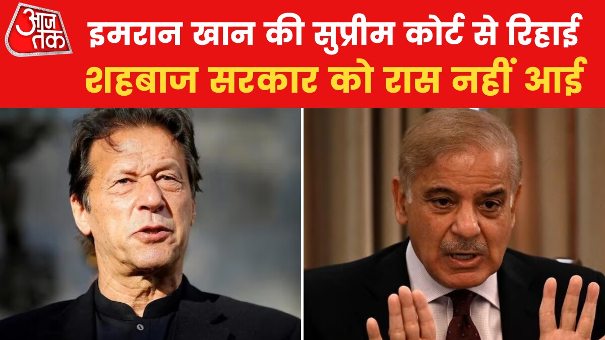 रिहाई के बाद इमरान खान हुए हमलावर, शहबाज के मंत्री भी नहीं रहे पीछे