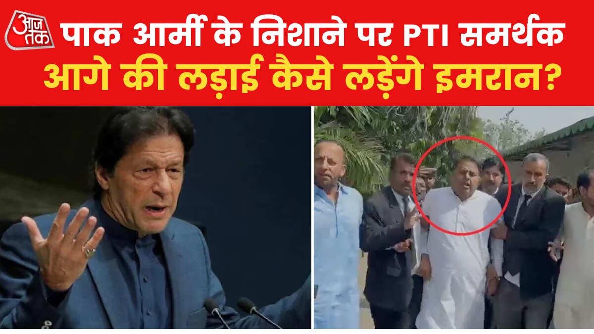 पाक सेना के खौफ में इमरान के करीबी, पाला बदलने की कर रहे तैयारी, देखें