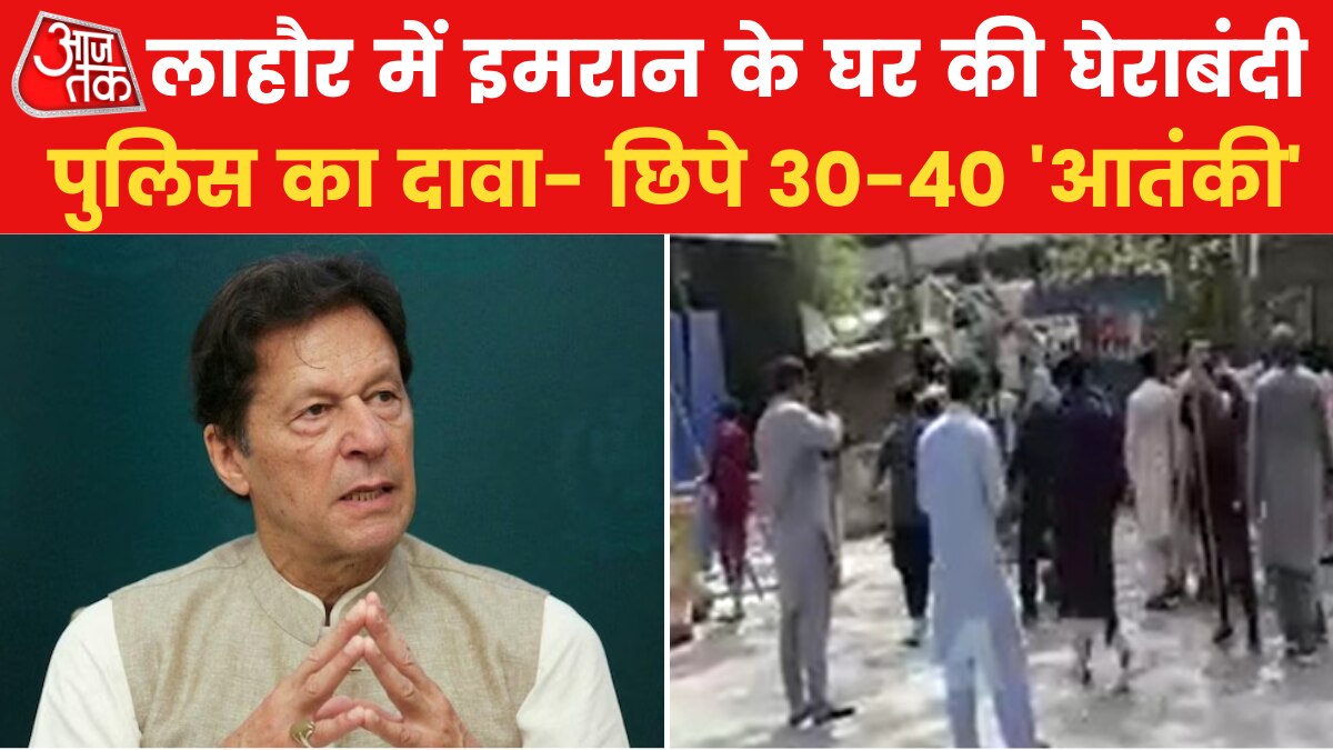 पुलिस ने इमरान खान के घर को घेरा, पाक मंत्री ने 'आतंकियों' के छिपे होने का किया दावा