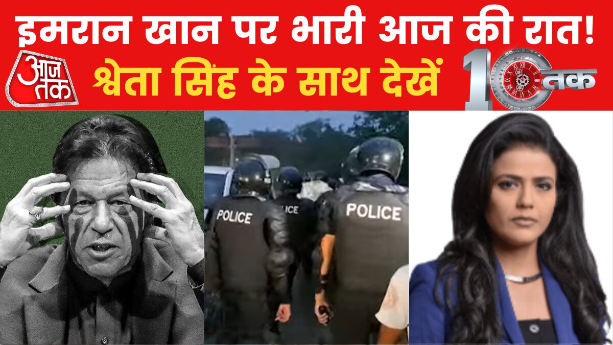 10तक: इमरान खान की थम नहीं रहीं मुश्किलें, अब मंडराया 'ऑपरेशन जमान पार्क' का खतरा