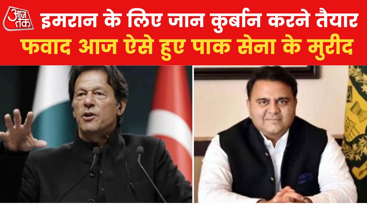 आज पाक सेना का गुणगान कर रहे फवाद चौधरी, कैसे कल तक थकते न थे कोसते, देखें