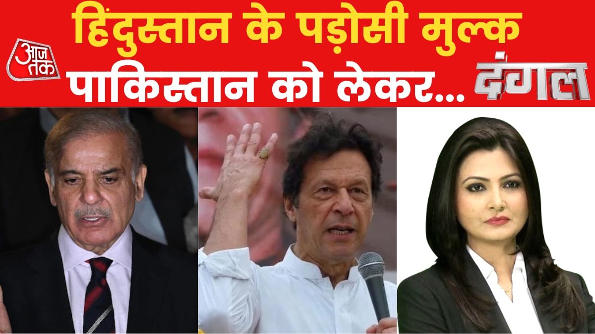 Imran Khan: पाकिस्तान में हुकूमत करने वाली फौज का खेल खत्म? खास मेहमानों के साथ देखें 'दंगल'
