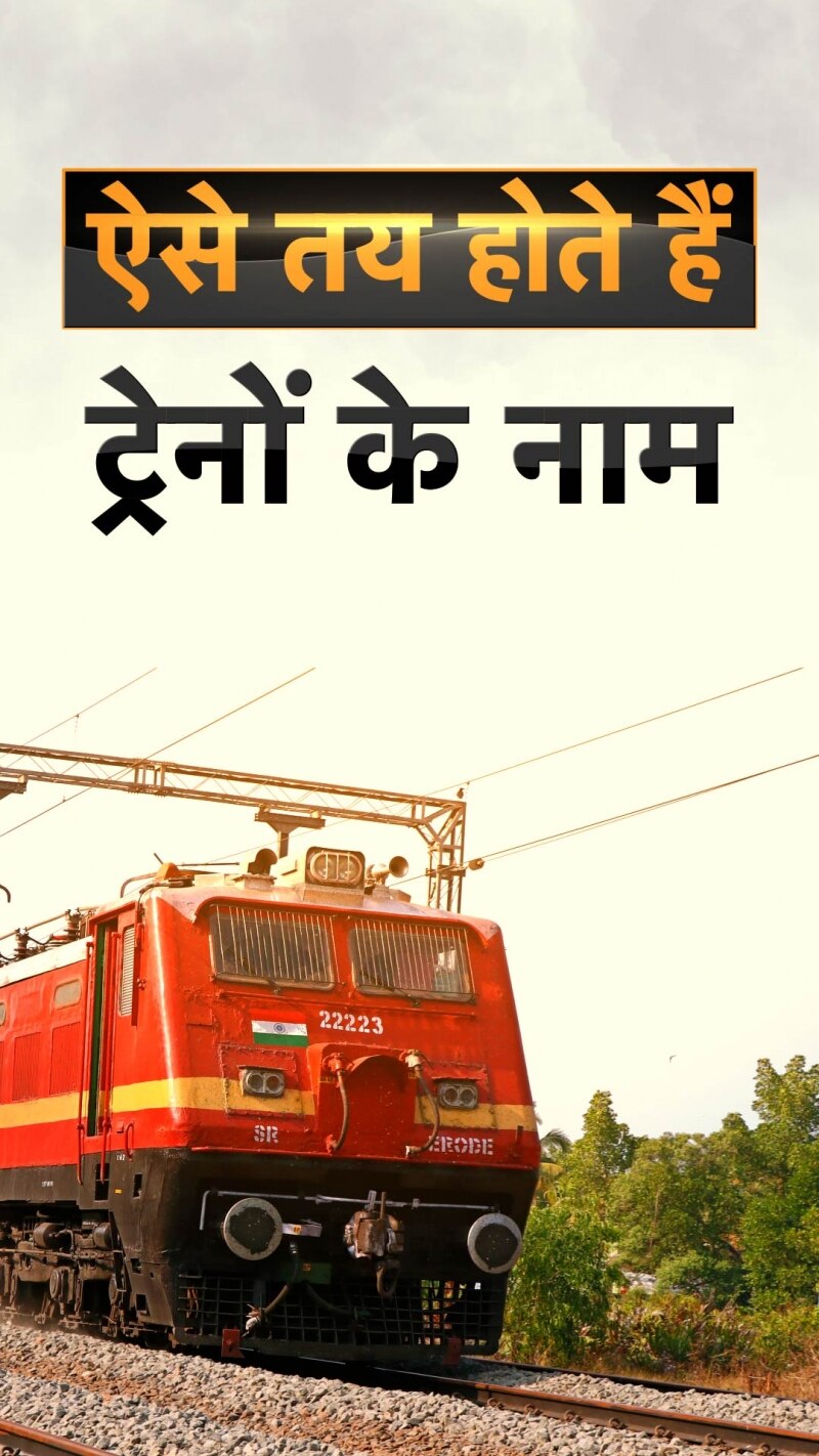 Indian Railways: भारतीय रेलवे में कैसे तय होते हैं ट्रेनों के नाम?