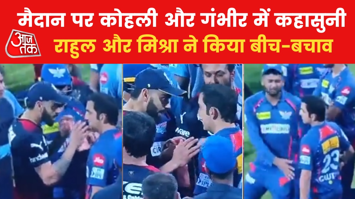 VIDEO: मैच के बाद कोहली और गंभीर में हुई तीखी बहस, BCCI ने फीस पर लगाया 100%  जुर्माना