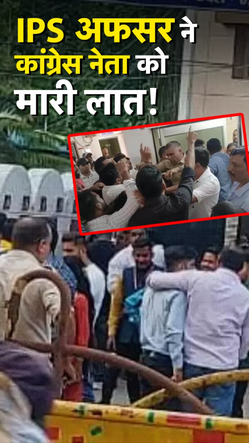 IPS अफसर और कांग्रेस नेता के बीच हाथापाई 