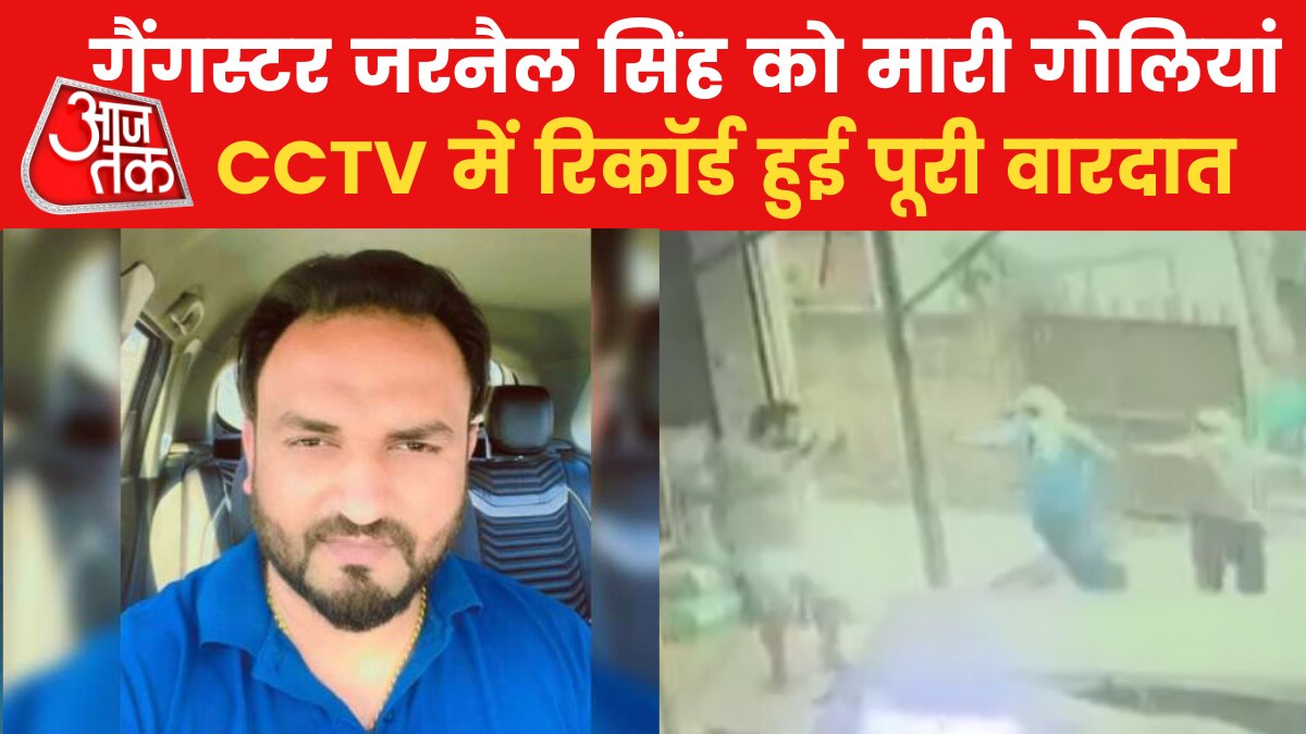 CCTV: अमृतसर में गैंगस्टर जरनैल सिंह की हत्या, कैमरे में कैद हुए नकाबपोश हमलावर, देखें