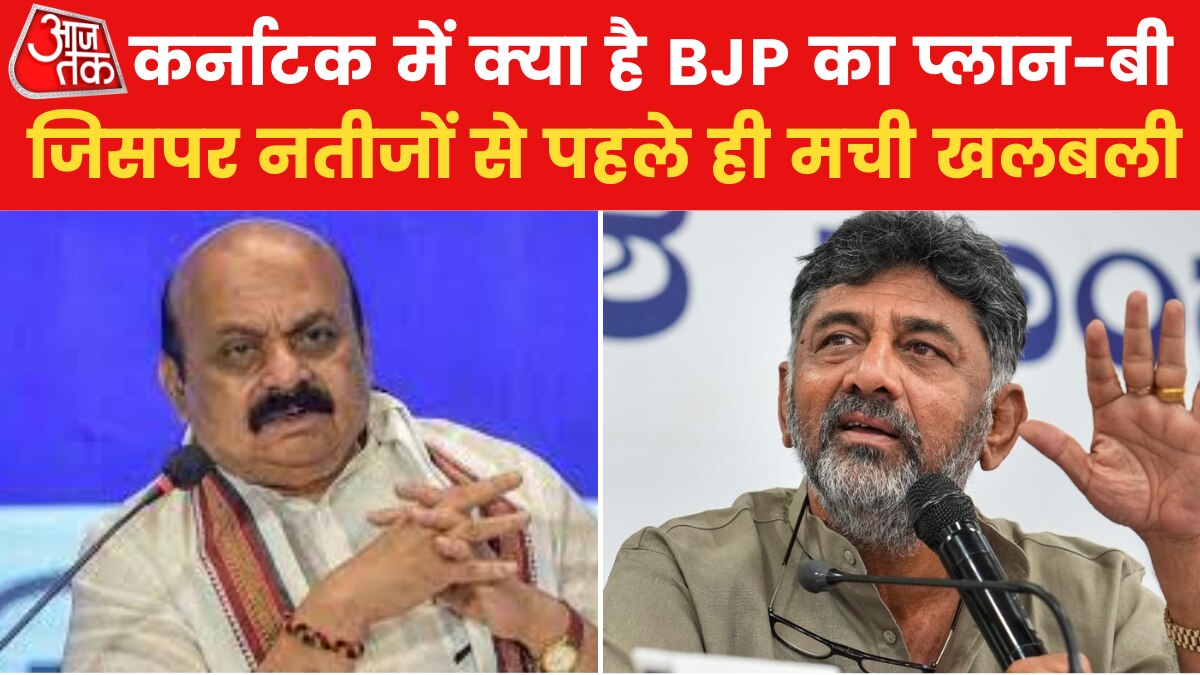 कर्नाटक चुनाव नतीजों से पहले BJP ने दिए प्लान-B के संकेत, कांग्रेस ने बताया ऑपरेशन लोटस