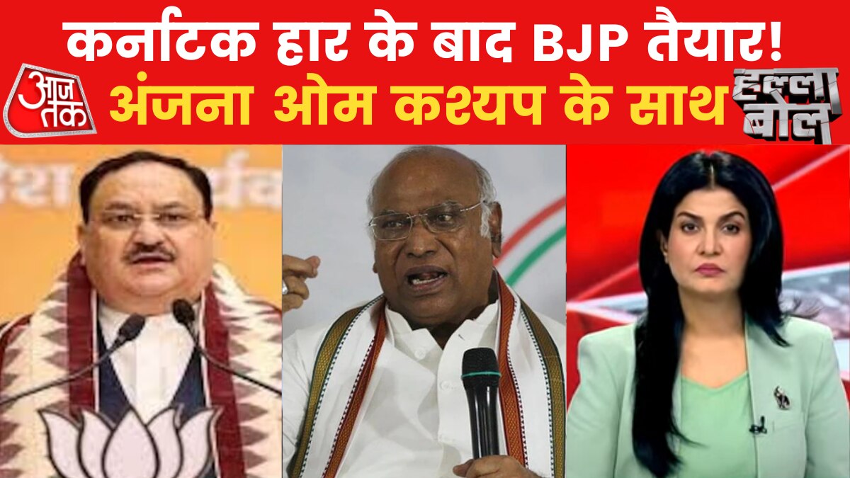 हल्ला बोल: कर्नाटक नतीजों के बाद बीजेपी ने बदली रणनीति