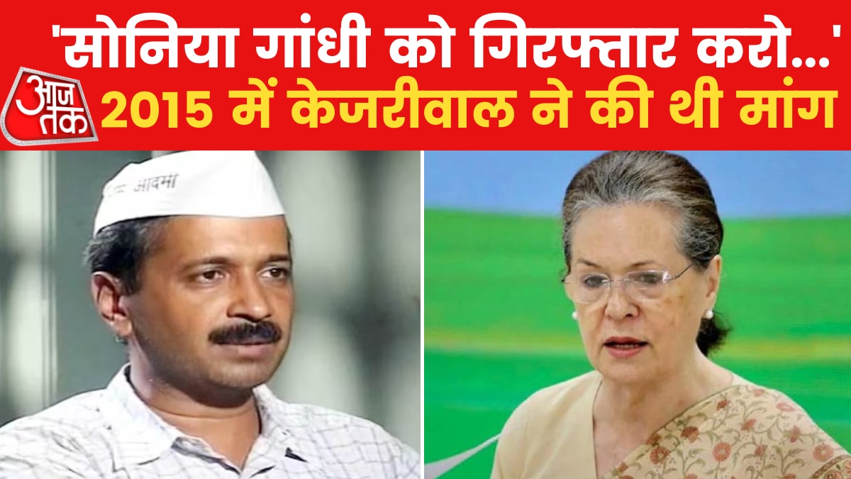 ...जब केजरीवाल ने सोनिया गांधी को गिरफ्तार करने की कही थी बात! देखें उनका पुराना बयान