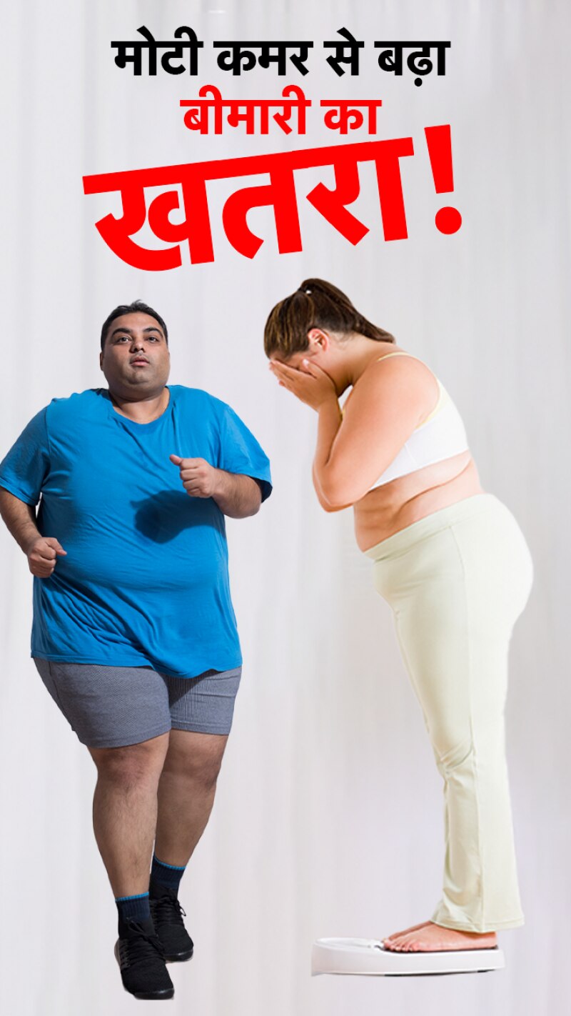 मोटी कमर से बढ़ा इस जानलेवा बीमारी का खतरा! 
