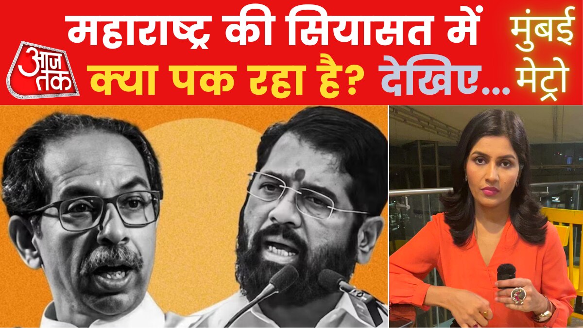 Mumbai Metro: ठाकरे गुट का दावा, 22 विधायक और 9 सांसद छोड़ सकते हैं शिंदे का साथ