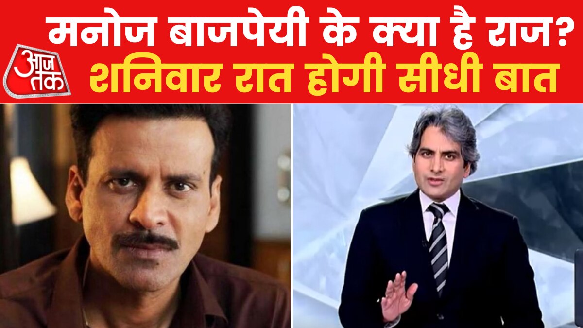 मनोज बाजपेयी ने द‍िए सुधीर चौधरी के सवालों के जवाब, देखें बातचीत के अंश