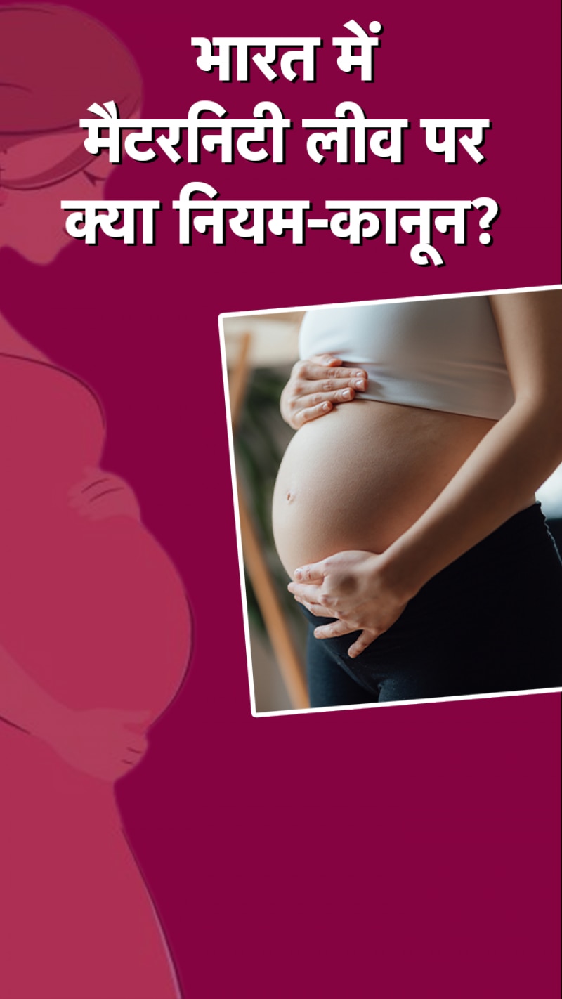 भारत में मैटरनिटी लीव पर क्यों छिड़ी चर्चा?