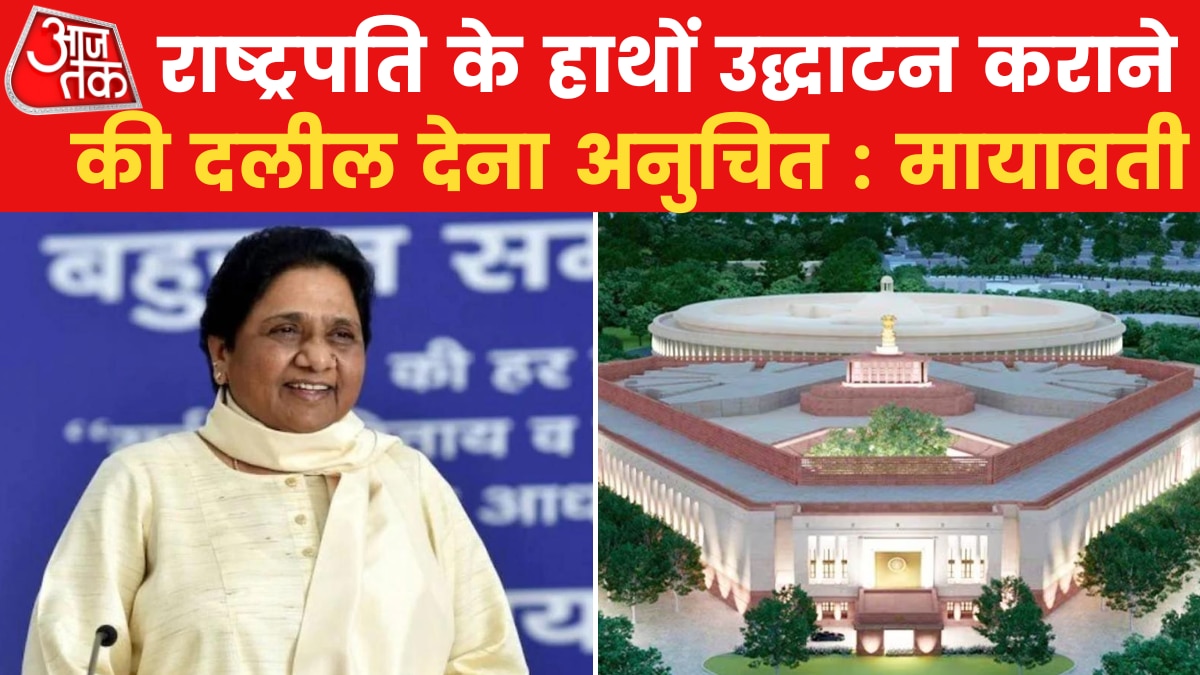 मायावती ने नई संसद के उद्घाटन समारोह का किया समर्थन, कहा - सरकार को हक है