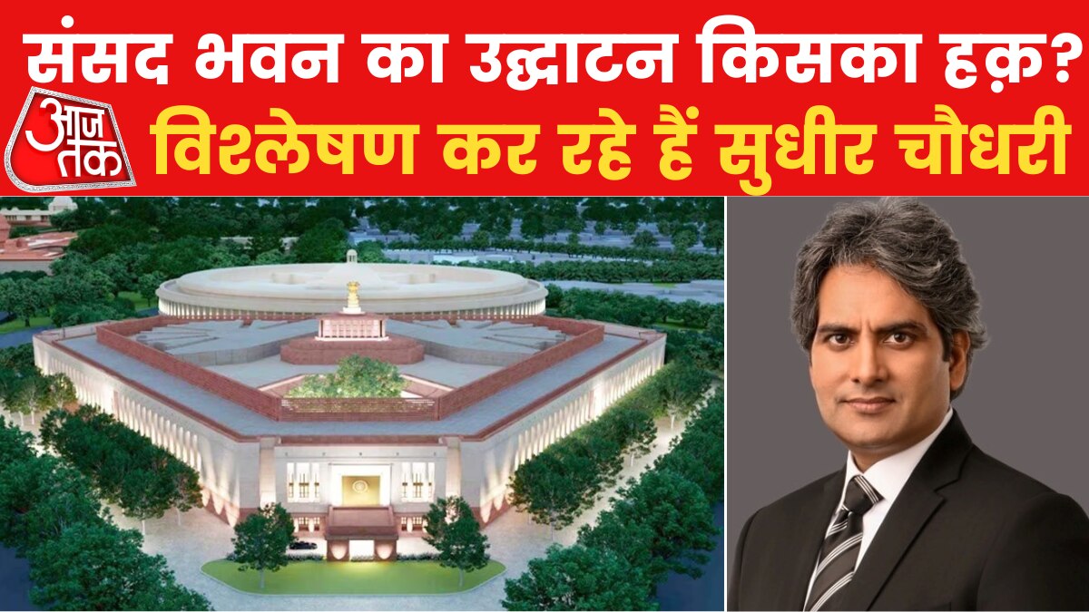 नए संसद भवन के उद्घाटन पर सियासत, 19 दल कर रहे विरोध, देखें पूरा विश्लेषण