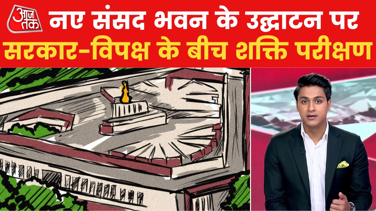 Subhah-Subhah: नए संसद भवन को लेकर छिड़ा घमासान, सरकार और विपक्ष के बीच ठनी